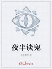 夜半鬼入梦