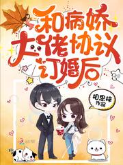 和病娇大佬协议订婚后陆九城
