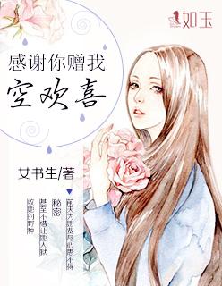 感谢你赐我一场空欢喜出处