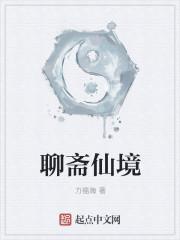 聊斋神仙