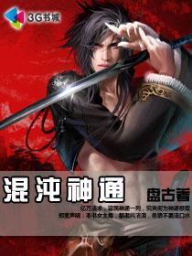 混沌神通全文