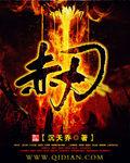 赤刃斩复读