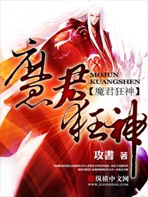 魔君狂神无删减
