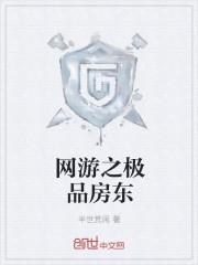 网游之最强房东无弹窗