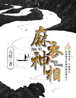 麻衣神相李初一全文免费阅读
