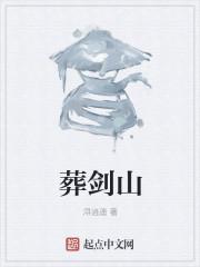 葬剑山电影李剑诗