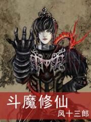 斗魔修仙未删减版