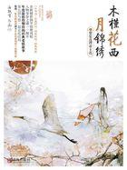 木槿花西月锦绣主角