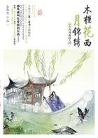 木槿花西月锦绣写了多久