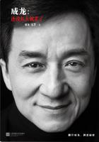 成龙还没长大就老了书籍