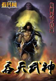 吞天武神决免费阅读全文
