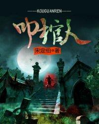 叩棺人 书旗