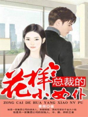 总裁的花样宠妻