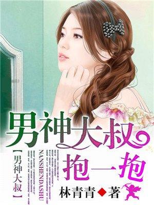 男神大叔抱一抱 第7章免费阅读