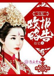 女配攻略报告 娢忆