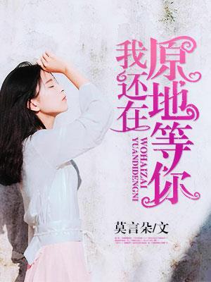 我还在原地等你说说