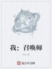 我召唤师比召唤兽还猛