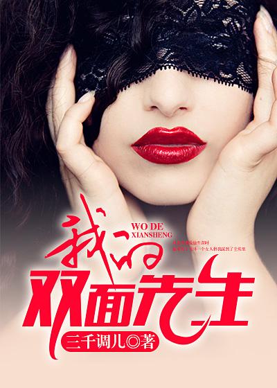 我的双面先生 糊涂阿四
