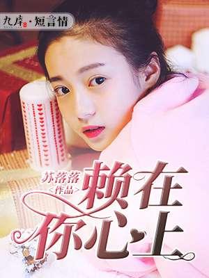 赖在你心上暮小涯