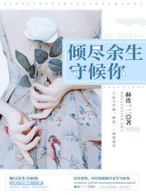 倾尽余生去爱你