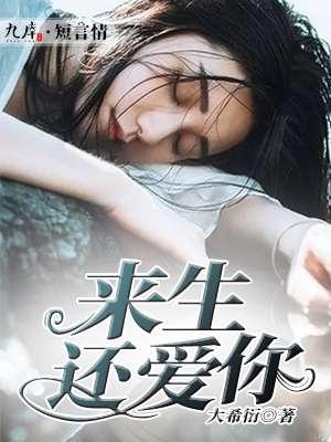 来生依然爱你