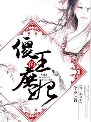 傻王嫡妃惹不得