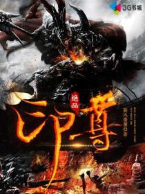 绝品地尊