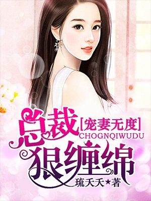 宠妻无度重生嫡女惹不得免费阅读
