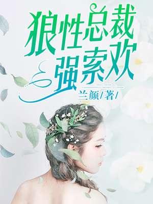 狼性总裁强索欢百度百科