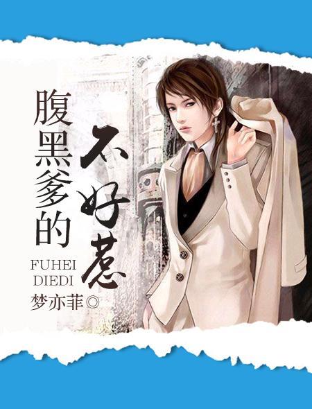 腹黑爹地不好惹 全文阅读
