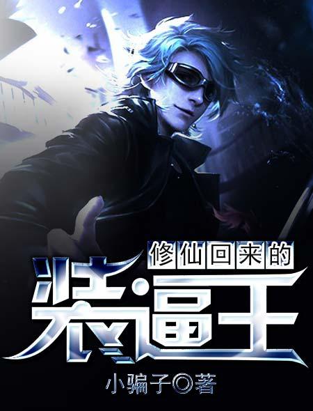 修仙穿回来