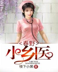 乡野小春医 笔趣阁