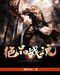 绝品战魂醉鱼txt免费阅读