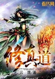 修真道术