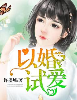 以身试爱电影观看