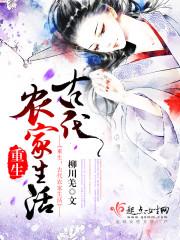 重生之古代农家生活 柳川羌 精校