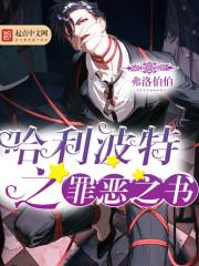 哈利波特之罪恶之书女主