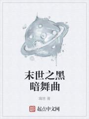 末世黑暗文