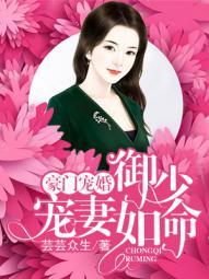 豪门宠婚御少宠妻如命 作者芸芸众生