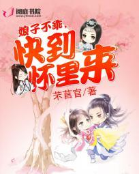 娘子不准逃跑全文免费阅读