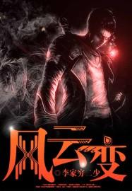 风云变幻意思解释