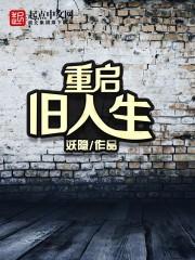 重启人生吧