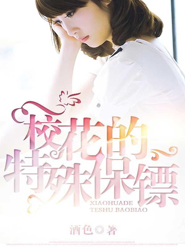 校花保镖电视剧林逸