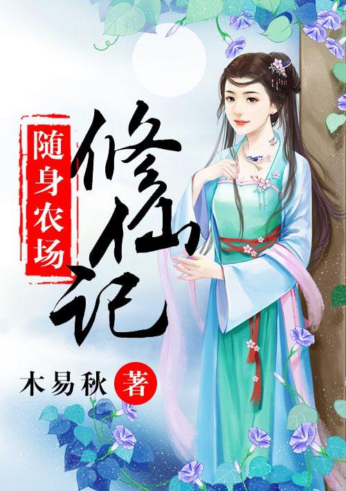 随身农场好种田