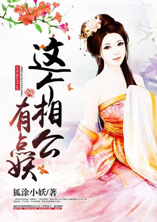 这个相公有点妖图片