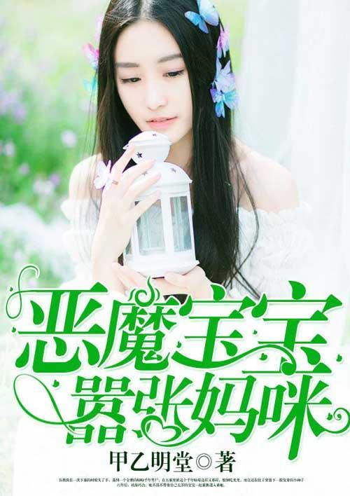 恶魔宝宝嚣张妈咪苏清欢