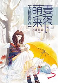 大叔心尖宠全文阅读