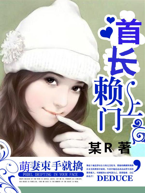 首长拐来小萌妻