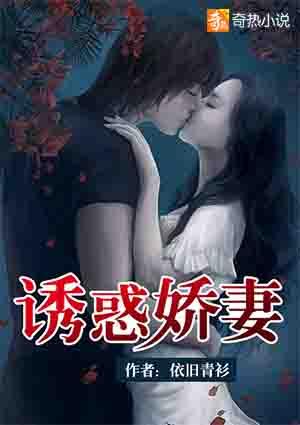 诱人小娇妻