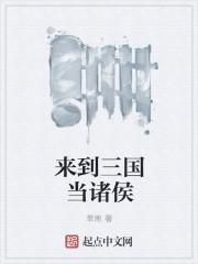 回到三国当诸葛亮